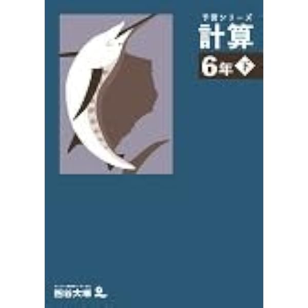 予習シリーズ 算数 6年下 難関校対策 【オリジナルボールペン付き